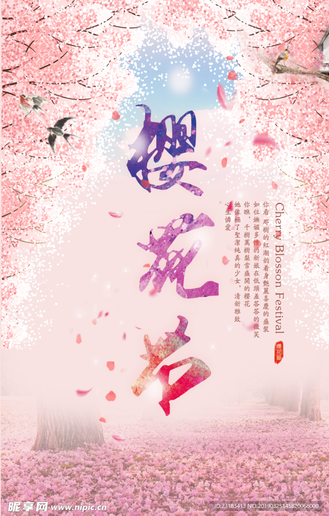 樱花节