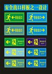 安全出口鹏鹏飞飞之一设计