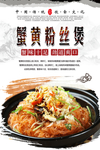 蟹黄粉丝煲海报设计