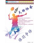 羽毛球