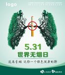 531世界无烟日