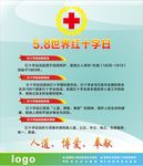 5月8日世界红十字日