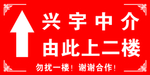 由此上二楼 标牌 指示牌