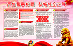 严打黑恶犯罪 弘扬社会正气