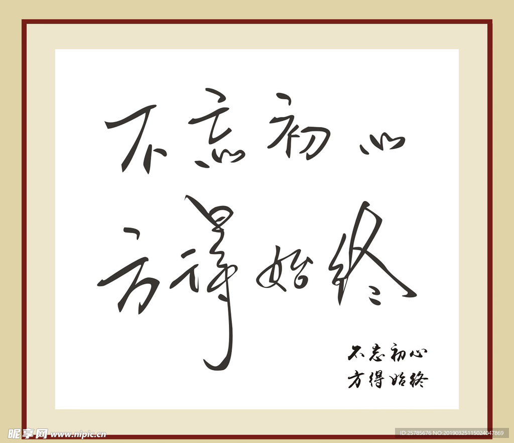 不忘初心 方得始终 手写