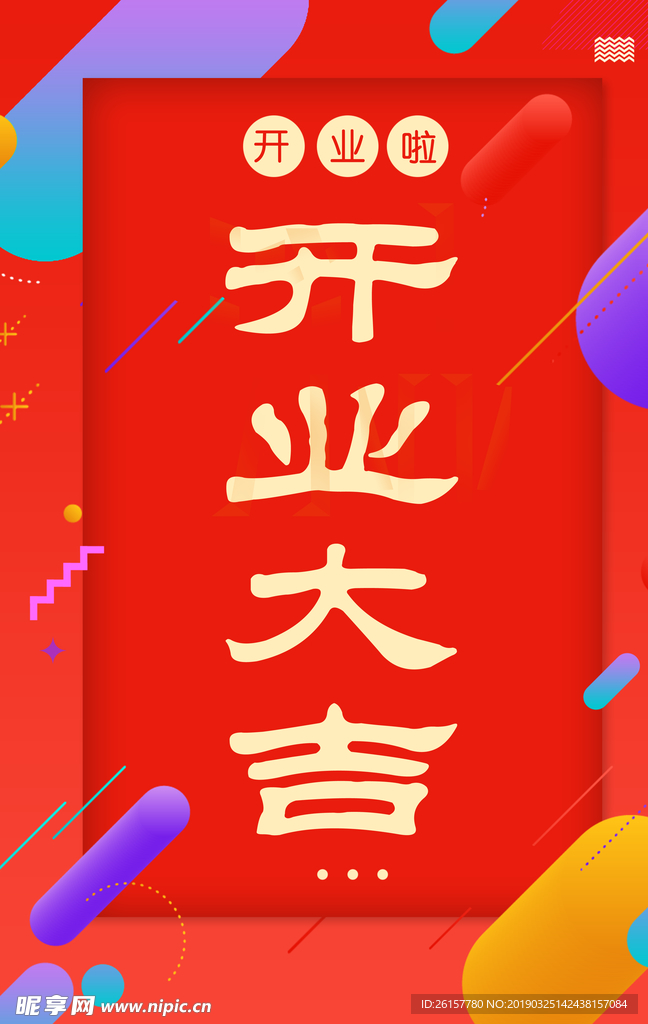 开业大吉