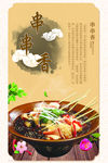 串串香