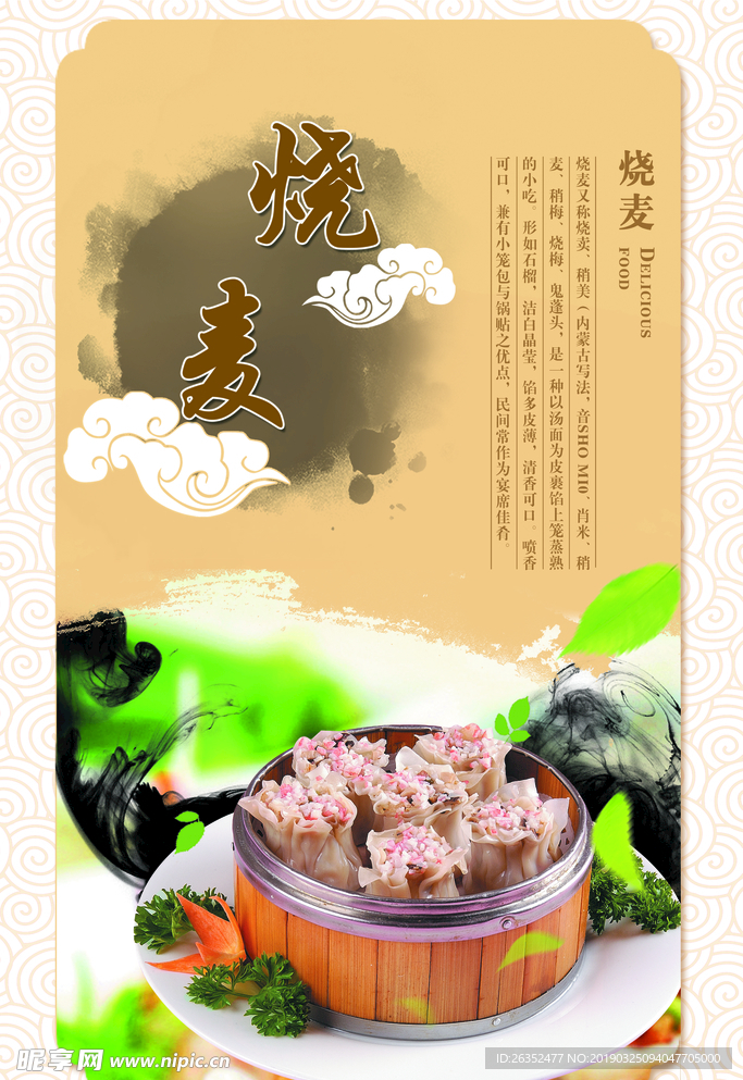 烧麦