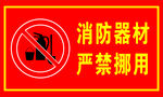 消防