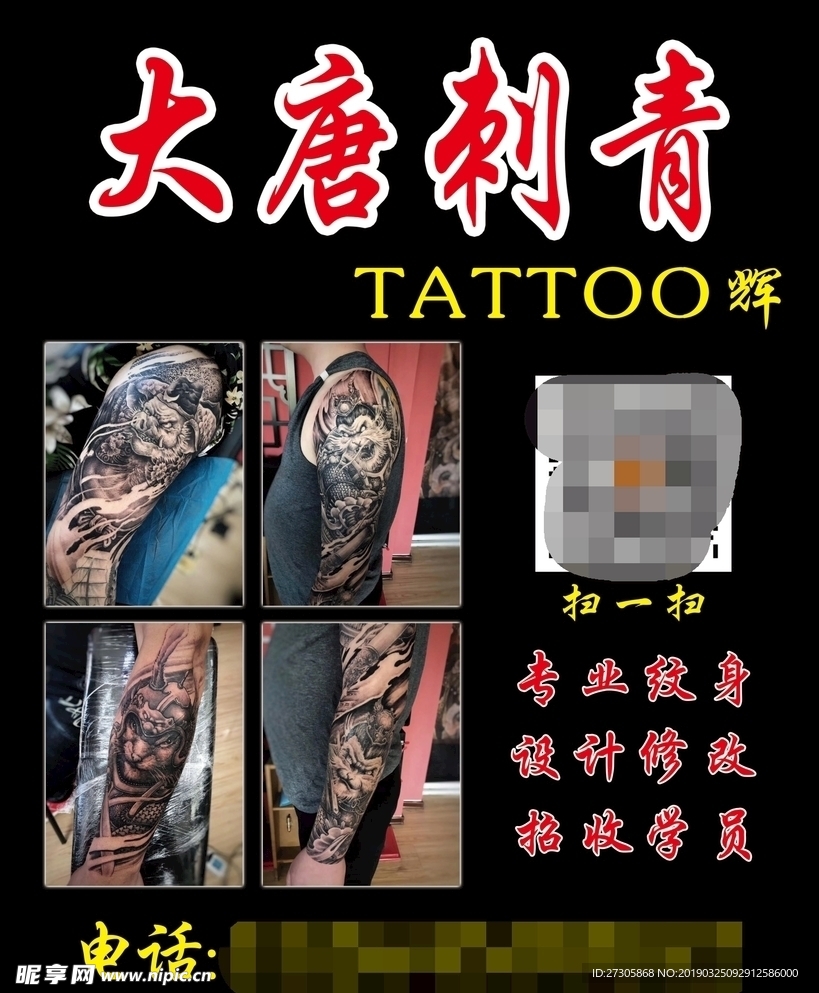 大唐刺青