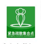 紧急疏散点