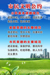 文明公约