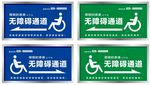 无障碍通道