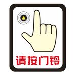 请按门铃