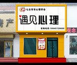 遇见心理门头