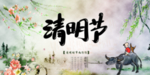 清明节海报图片