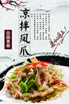 凉拌凤爪海报