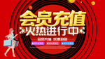 会员充值