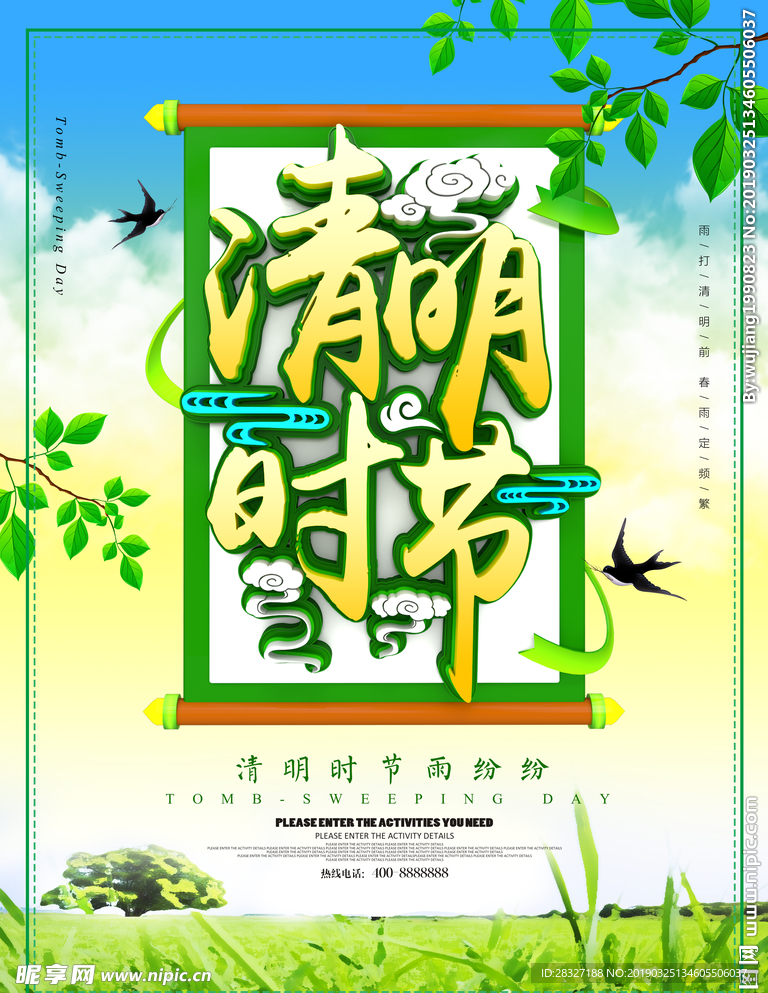 清明时节