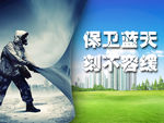 蓝天保卫战