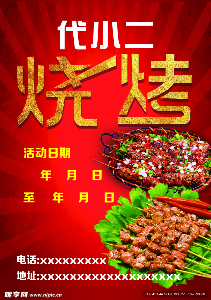 烧烤宣传页