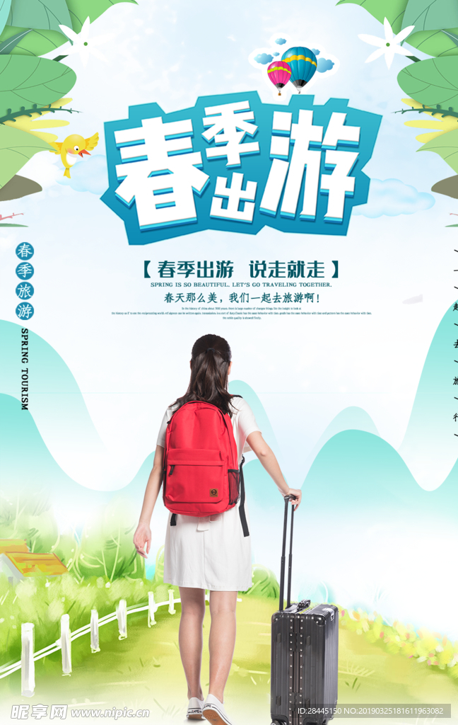 春游
