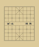 中国象棋棋盘图片