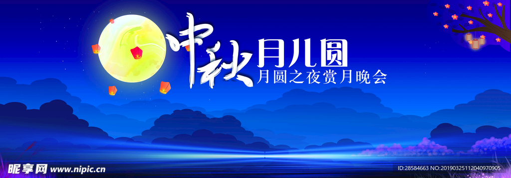 中秋月儿圆