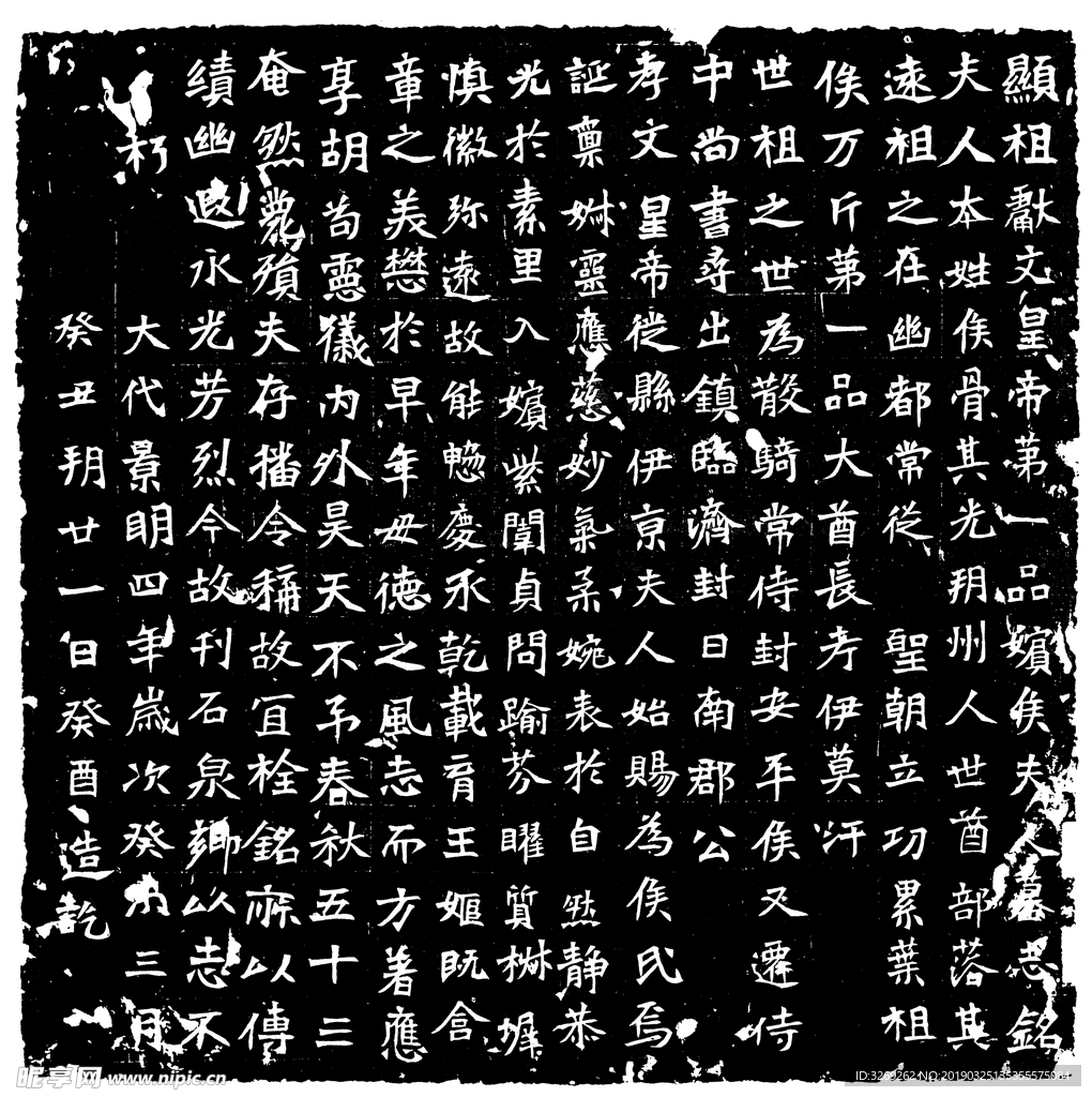 显祖第一品嫔侯夫人墓志