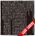 赵郡王妃冯氏墓志
