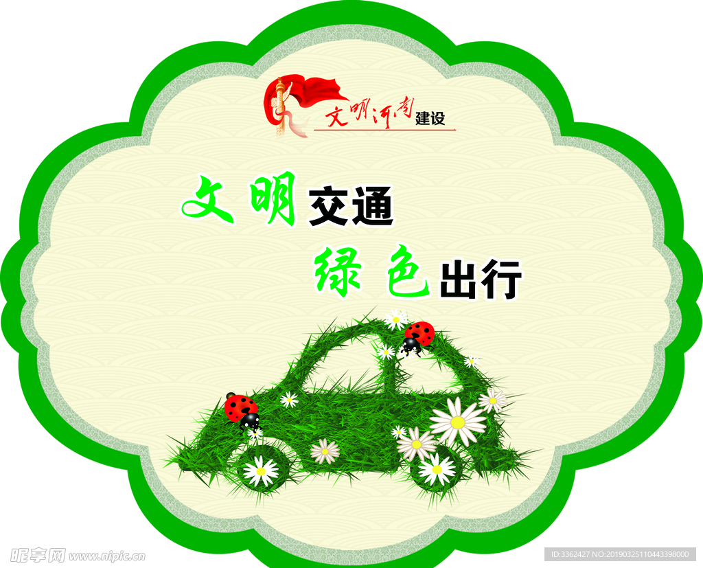 文明出行