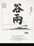 谷雨