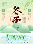 谷雨