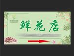 鲜花店