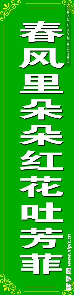 春风里朵朵红花吐芳菲