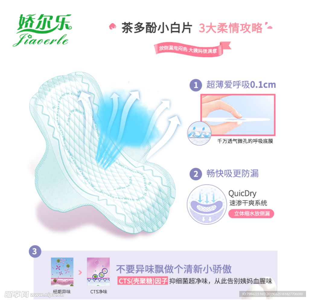 娇尔乐 卫生巾 主图 美工