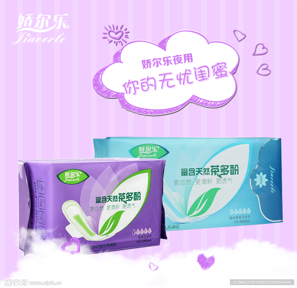 娇尔乐 卫生巾 主图 美工