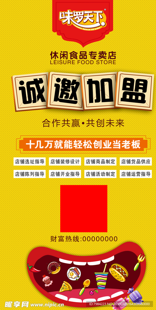 诚邀加盟海报