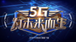 5G网络为未来而生