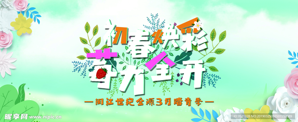 初春焕彩促销海报