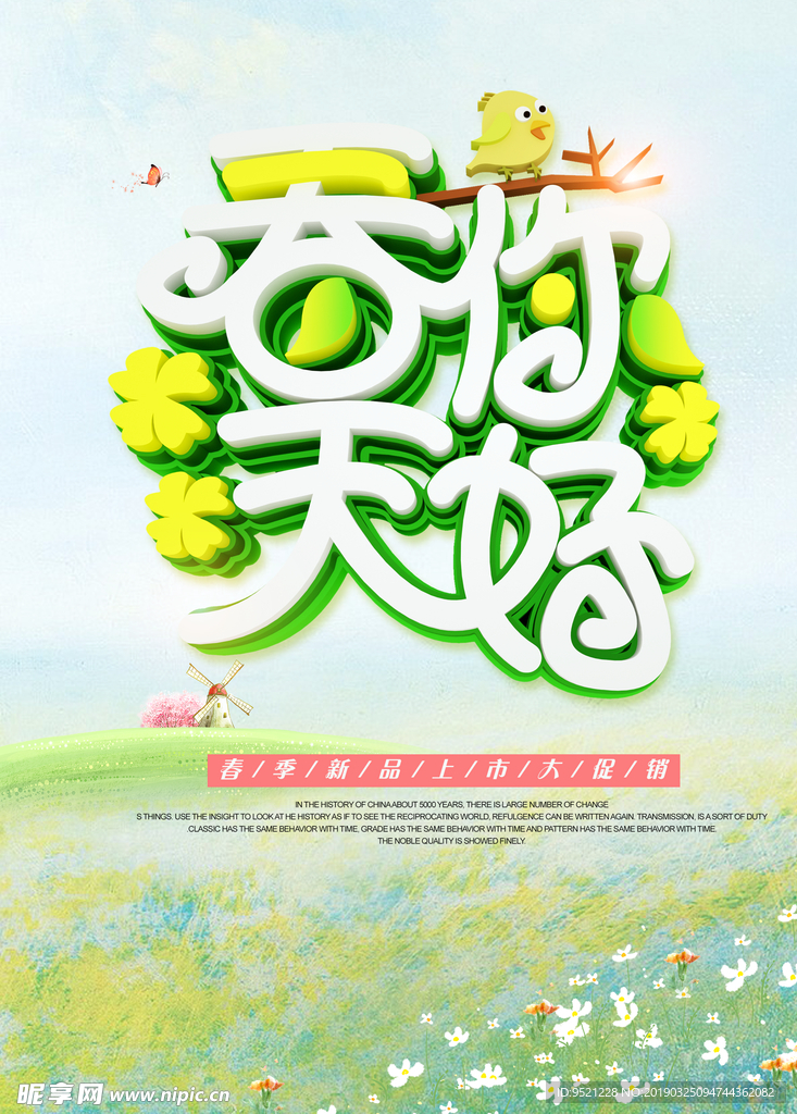 春天你好春季海报