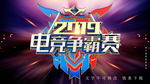 电竞争霸赛海报