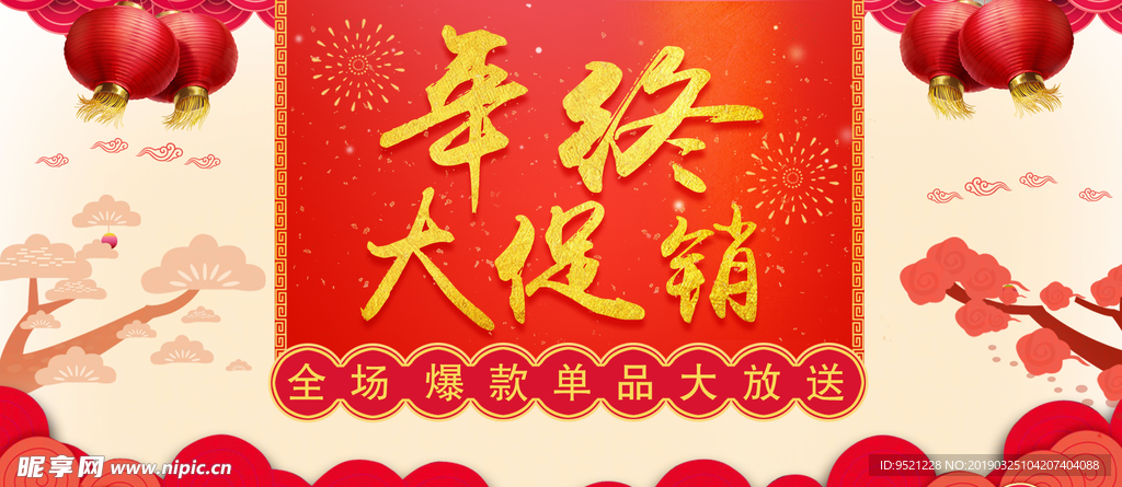 淘宝新年年终大促banner