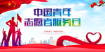 志愿者在行动