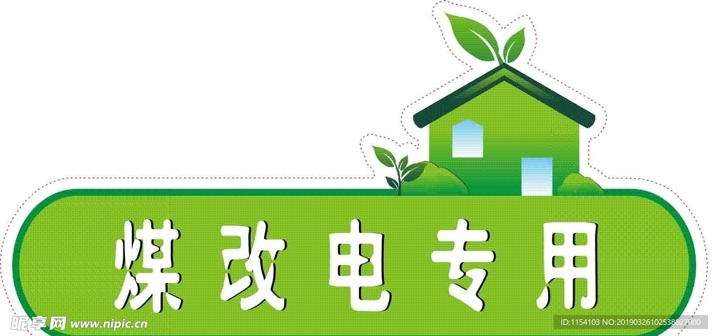 绿色环保标示贴