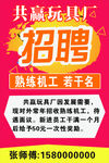 玩具厂招聘  工厂招聘 海报