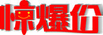 惊爆价
