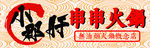 小郡肝串串火锅