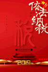 依法纳税