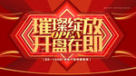 开盘在即